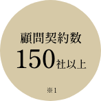 顧問契約数 150社以上