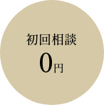 初回相談 0円