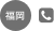 福岡