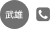 武雄